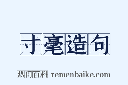 寸毫造句是什么意思的图片